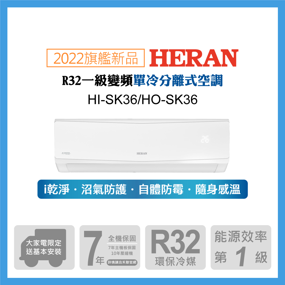 【HERAN 禾聯】4-6坪防沼氣 R32一級變頻單專空調冷氣 (HI-SK36/HO-SK36)