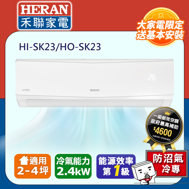 【HERAN 禾聯】2-4坪防沼氣 R32一級變頻單專空調冷氣 (HI-SK23/HO-SK23)