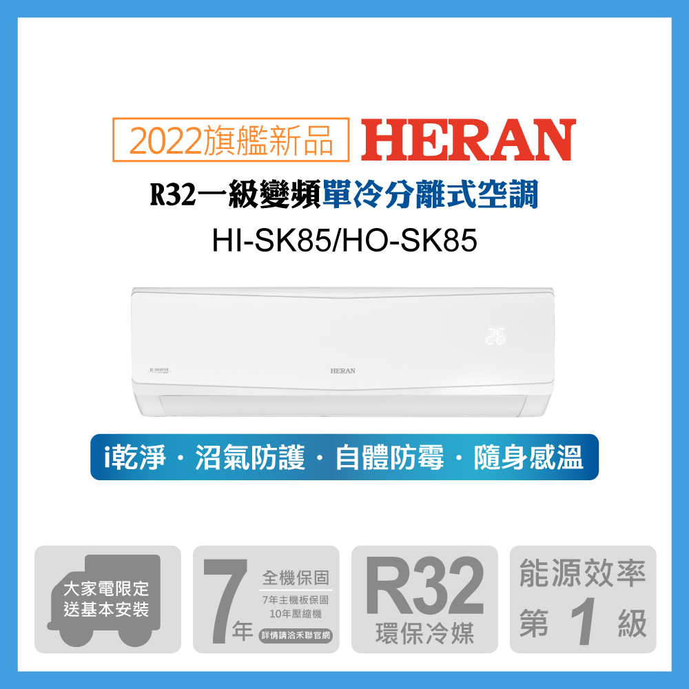 【HERAN 禾聯】12-15坪防沼氣 R32一級變頻單專空調冷氣 (HI-SK85/HO-SK85)
