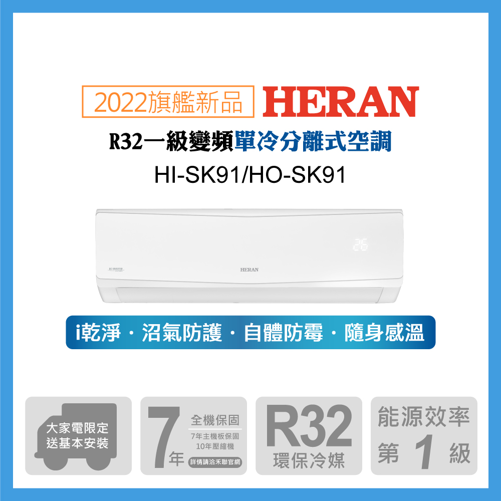 【HERAN 禾聯】13-16坪防沼氣 R32一級變頻單專空調冷氣 (HI-SK91/HO-SK91)