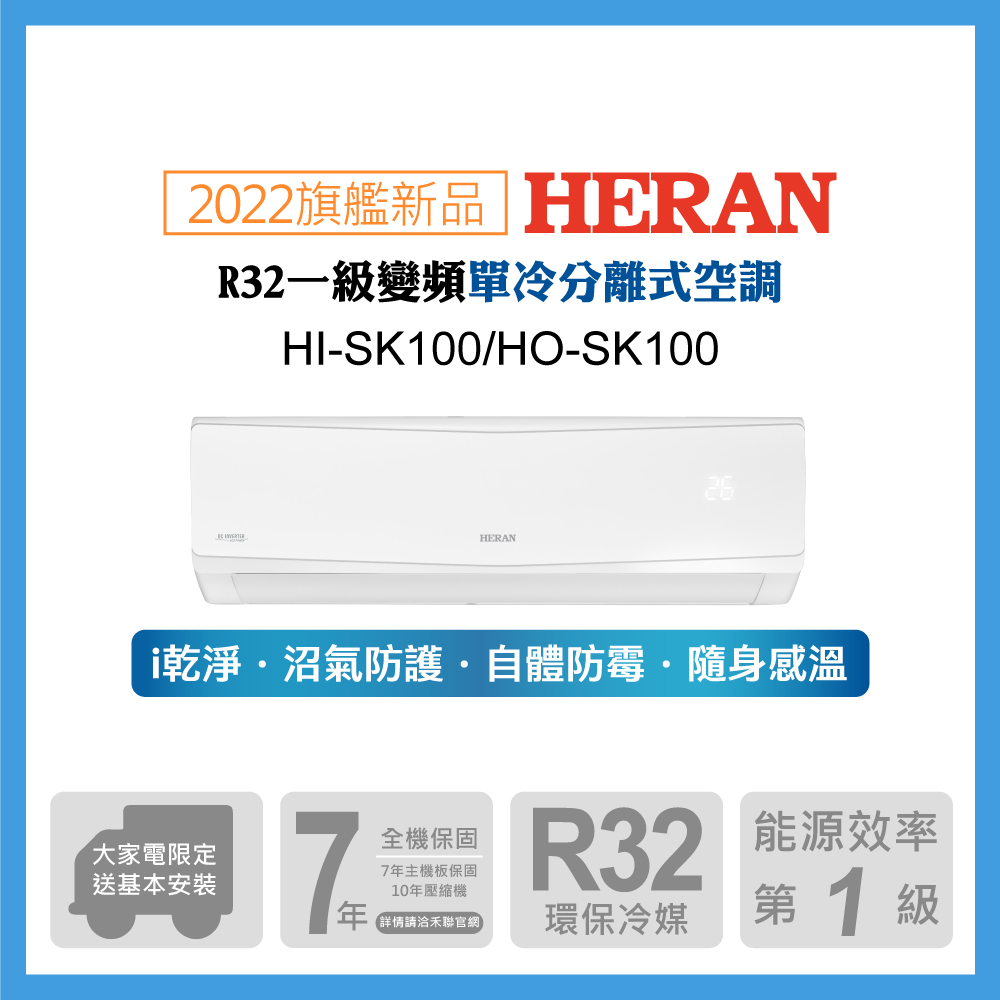 【HERAN 禾聯】15-18坪防沼氣 R32一級變頻單專空調冷氣 (HI-SK100/HO-SK100)