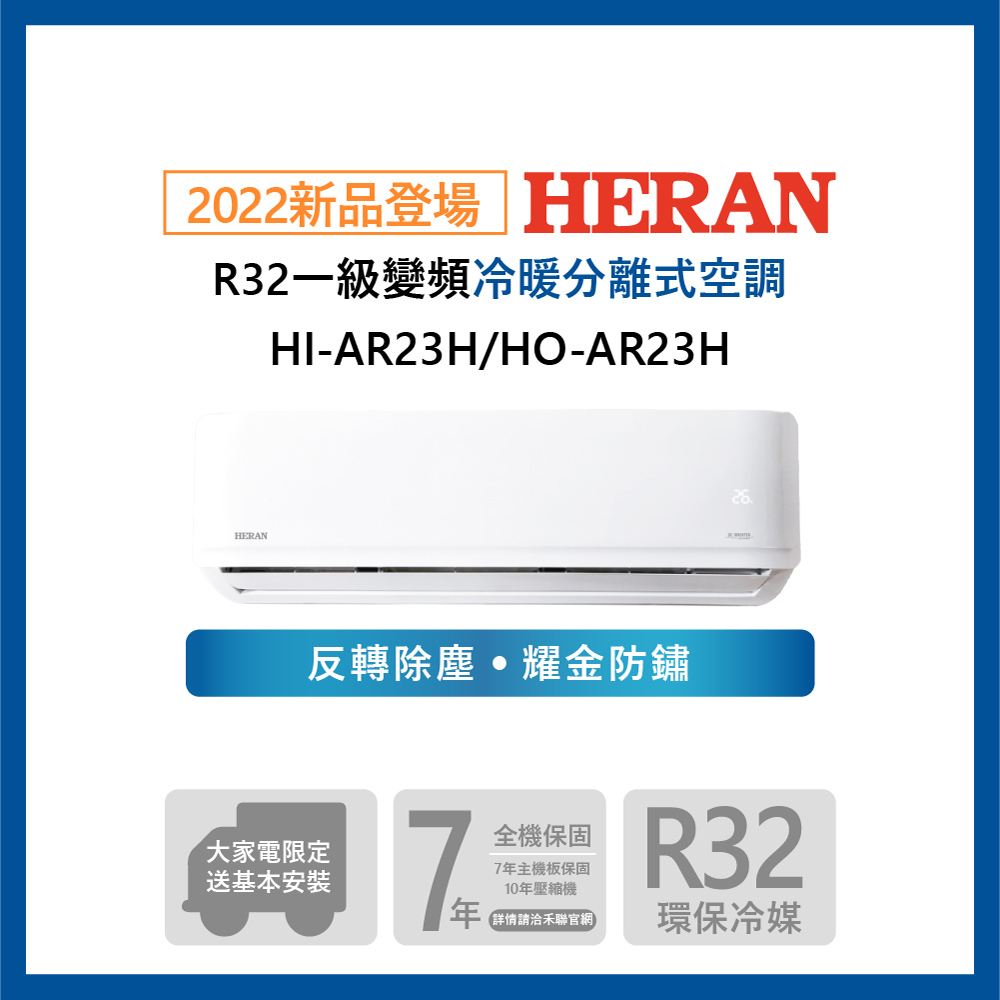 【HERAN 禾聯】2-4坪耀金防鏽 R32一級變頻冷暖空調冷氣 (HI-AR23H/HO-AR23H)