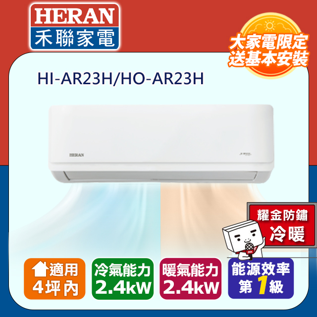 【HERAN 禾聯】2-4坪耀金防鏽 R32一級變頻冷暖空調冷氣 (HI-AR23H/HO-AR23H)