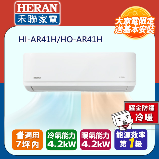 【HERAN 禾聯】5-7坪耀金防鏽 R32一級變頻冷暖空調冷氣 (HI-AR41H/HO-AR41H)