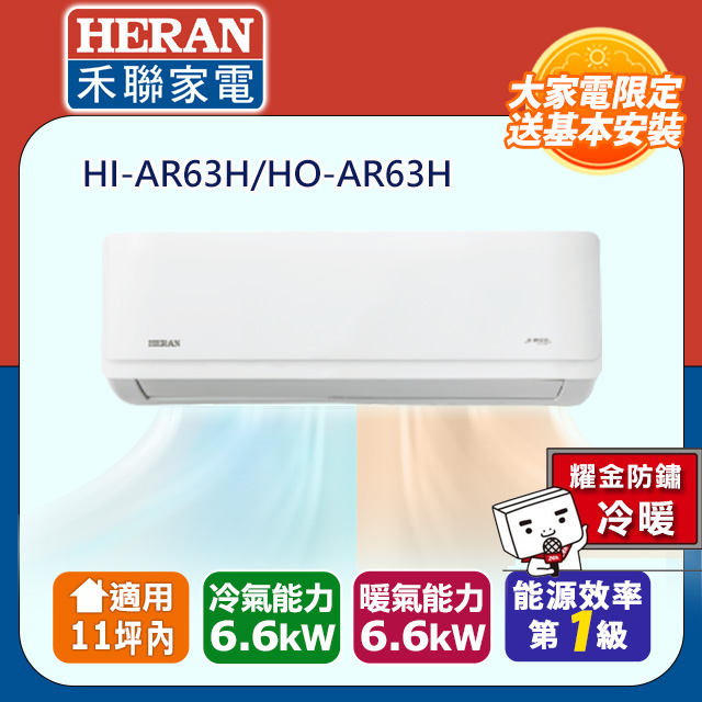 【HERAN 禾聯】9-11坪耀金防鏽 R32一級變頻冷暖空調冷氣 (HI-AR63H/HO-AR63H)