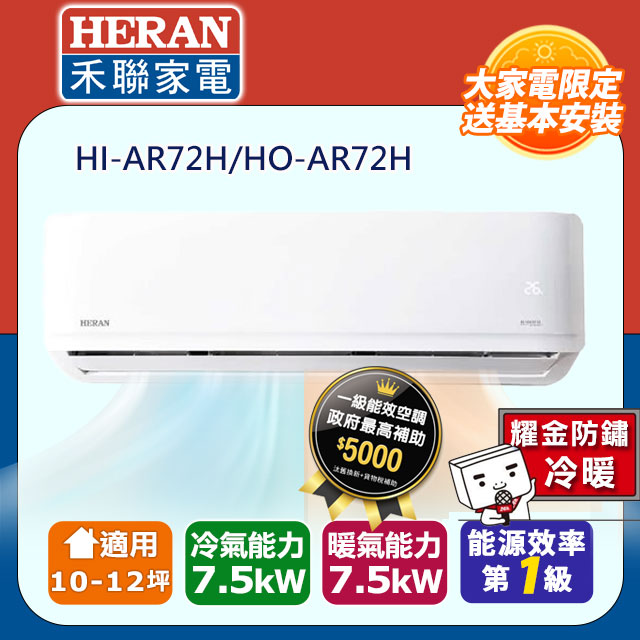 【HERAN 禾聯】10-12坪耀金防鏽 R32一級變頻冷暖空調冷氣 (HI-AR72H/HO-AR72H)