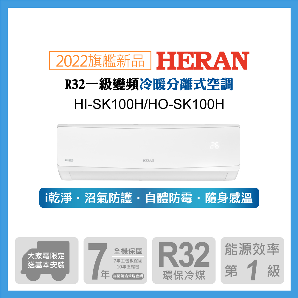 【HERAN 禾聯】15-18坪防沼氣 R32一級變頻冷暖空調冷氣 (HI-SK100H/HO-SK100H)