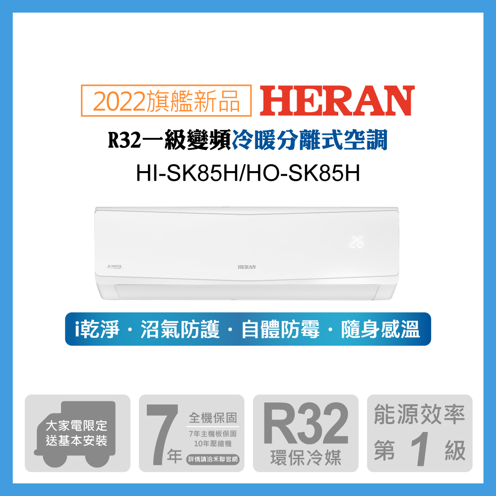 【HERAN 禾聯】12-15坪防沼氣 R32一級變頻冷暖空調冷氣 (HI-SK85H/HO-SK85H)