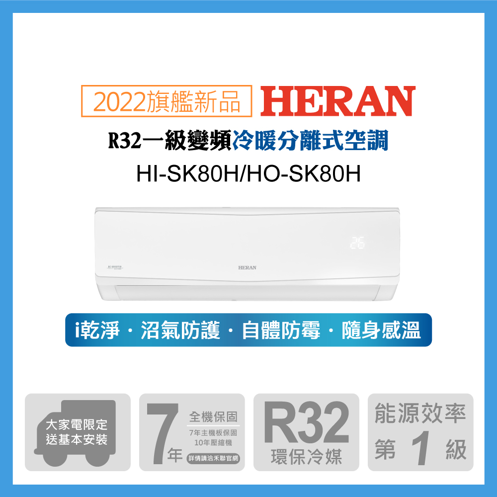 【HERAN 禾聯】11-14坪防沼氣 R32一級變頻冷暖空調冷氣 (HI-SK80H/HO-SK80H)