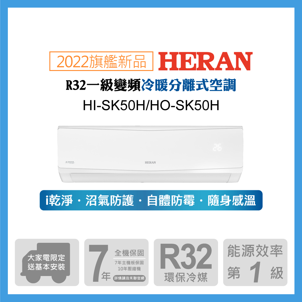 【HERAN 禾聯】7-9坪防沼氣 R32一級變頻冷暖空調冷氣 (HI-SK50H/HO-SK50H)