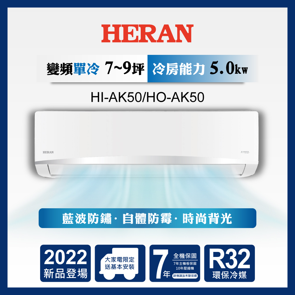 【HERAN 禾聯】7-9坪R32五級變頻單冷專 分離式空調冷氣 (HI-AK50/HO-AK50)