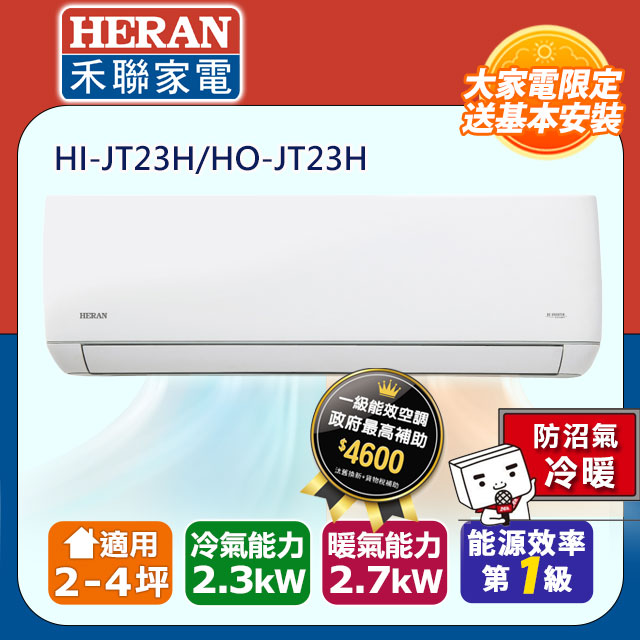【HERAN 禾聯】2-4坪防沼氣 R32變頻一級冷暖空調冷氣 (HI-JT23H/HO-JT23H)
