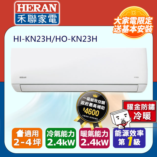 【HERAN 禾聯】2-4坪耀金防鏽 R32變頻一級冷暖空調冷氣 (HI-KN23H/HO-KN23H)