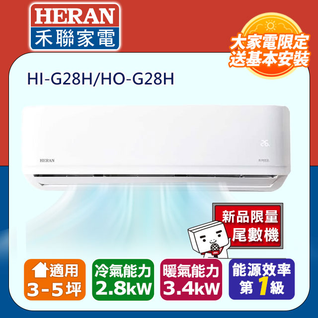 福利品-【HERAN 禾聯】3-5坪一級變頻冷暖 分離式空調冷氣 (HI-G28H/HO-G28H)