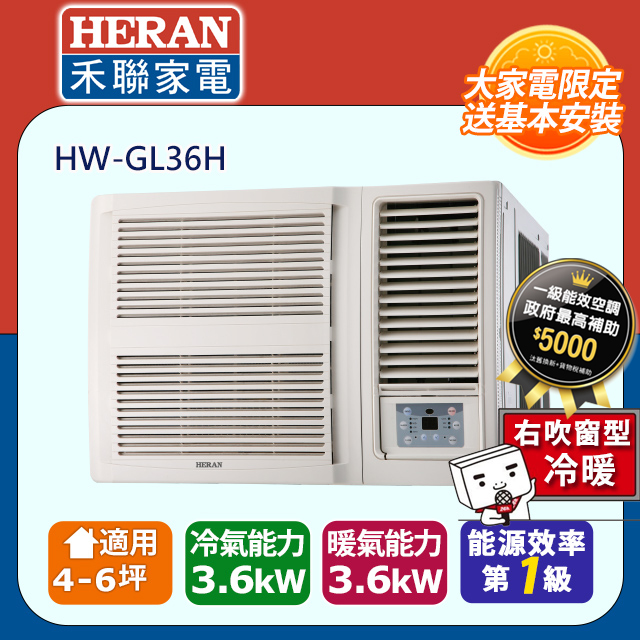 【HERAN 禾聯】4-6坪R32變頻 一級能效冷暖窗型空調冷氣 (HW-GL36H)