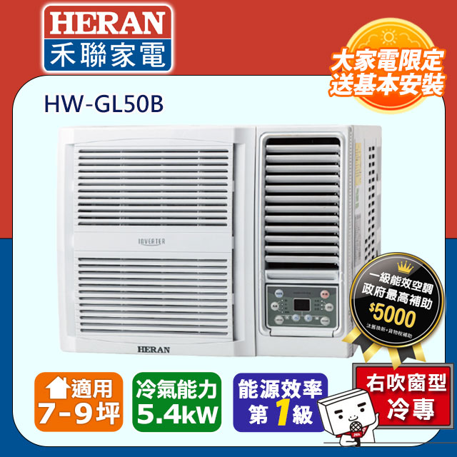 【HERAN 禾聯】7-9坪R32變頻 一級能效窗型空調冷氣 (HW-GL50B)