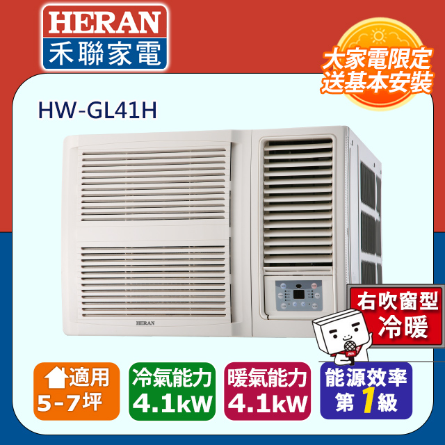 【HERAN 禾聯】5-7坪R32變頻 一級能效冷暖窗型空調冷氣 (HW-GL41H)