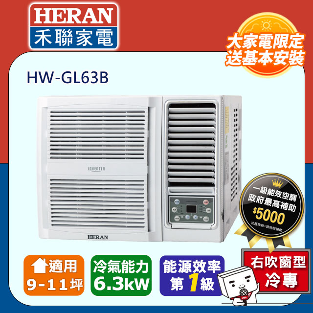 【HERAN 禾聯】9-11坪R32變頻 一級能效窗型空調冷氣 (HW-GL63B)