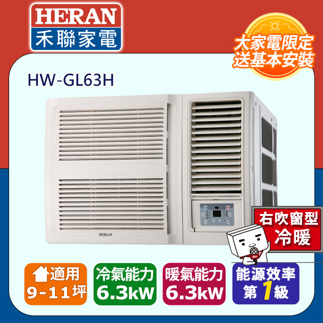 【HERAN 禾聯】9-11坪R32變頻 一級能效冷暖窗型空調冷氣 (HW-GL63H)