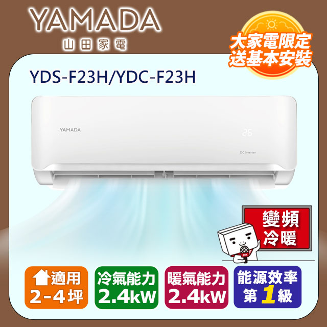 【YAMADA山田】2-4坪耀金防鏽 R32變頻一級冷暖空調冷氣 (YDS-F23H/YDC-F23H)