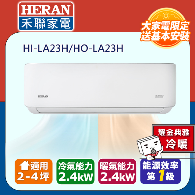 【HERAN禾聯】R32 HI/HO-LA23H一級能效耀金典雅變頻冷暖空調(2-4坪)