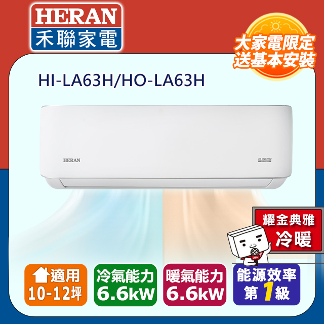 【HERAN禾聯】R32 HI/HO-LA63H 一級能效耀金典雅變頻冷暖空調