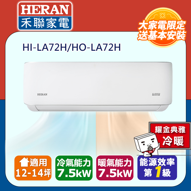 【HERAN禾聯】R32 HI/HO-LA72H 一級能效耀金典雅變頻冷暖空調(12-14坪)