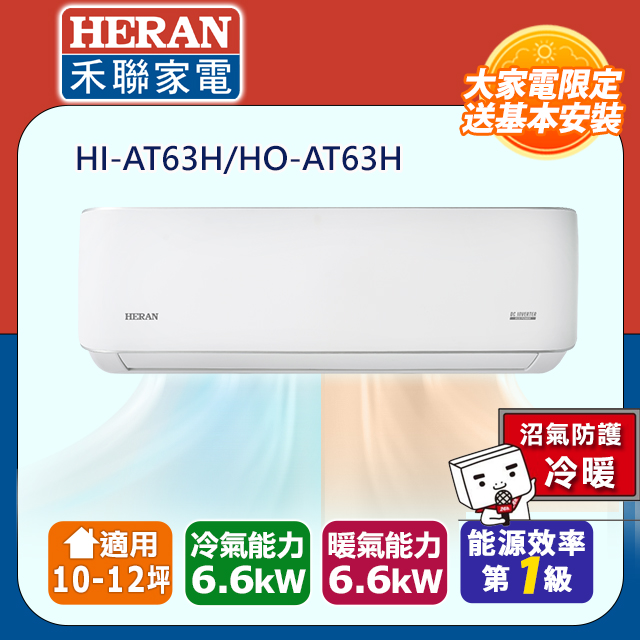 【HERAN禾聯】R32 HI/HO-AT63H 一級能效耀金防護冷暖空調10-12坪