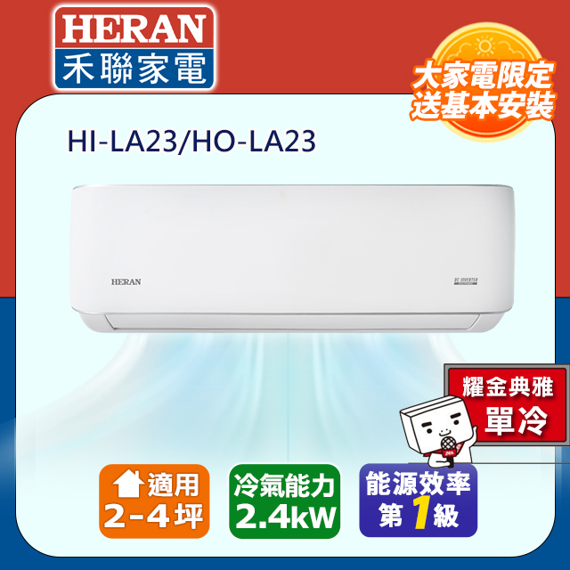 【【HERAN禾聯】 HI/HO-LA23 R32變頻一級耀金典雅單冷空調(2-4坪)