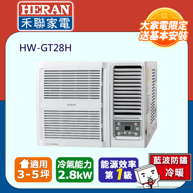 【HERAN 禾聯】3-5坪R32一級變頻 冷暖窗型空調冷氣HW-GT28H