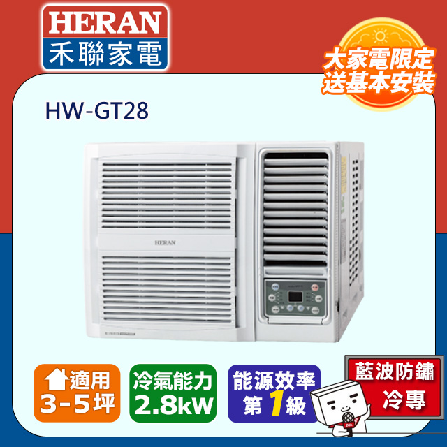 【HERAN 禾聯】3-5坪R32一級變頻 單冷窗型空調冷氣HW-GT28