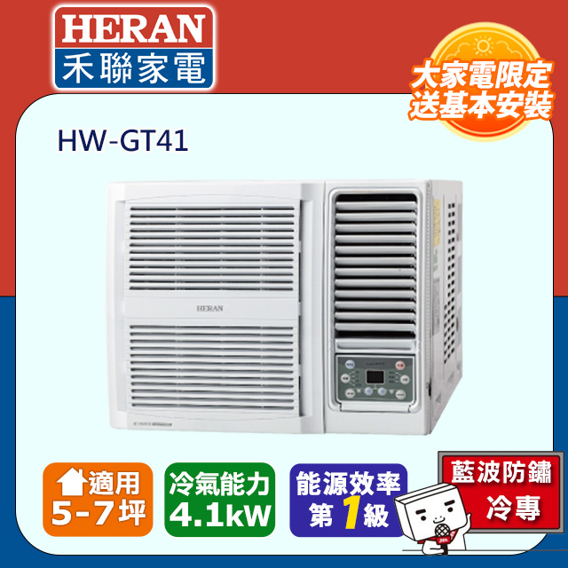 【HERAN 禾聯】5-7坪R32一級變頻 單冷窗型空調冷氣HW-GT41