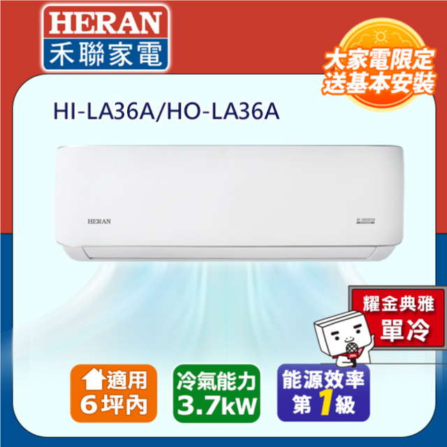 【HERAN 禾聯】R32一級變頻 4-6坪耀金防鏽單冷空調冷氣HI-LA36/HO-LA36