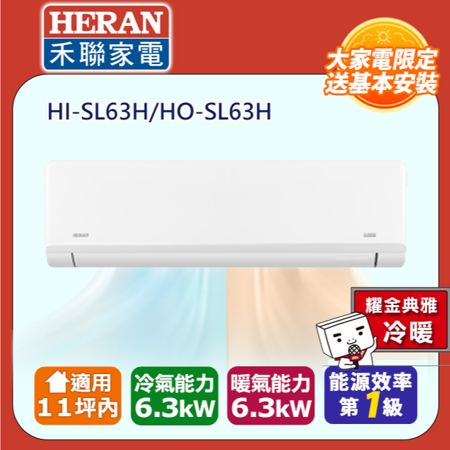 【HERAN 禾聯】9-11坪R32一級變頻 藍波防鏽防沼氣冷暖空調冷氣HI-SL63H/HO-SL63H