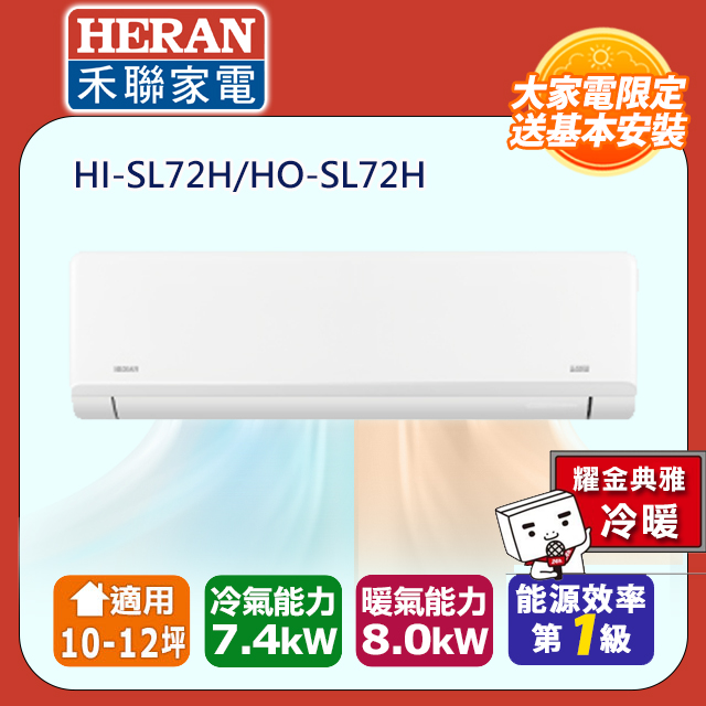 【HERAN 禾聯】10-12坪R32一級變頻 藍波防鏽防沼氣冷暖空調冷氣HI-SL72H/HO-SL72H