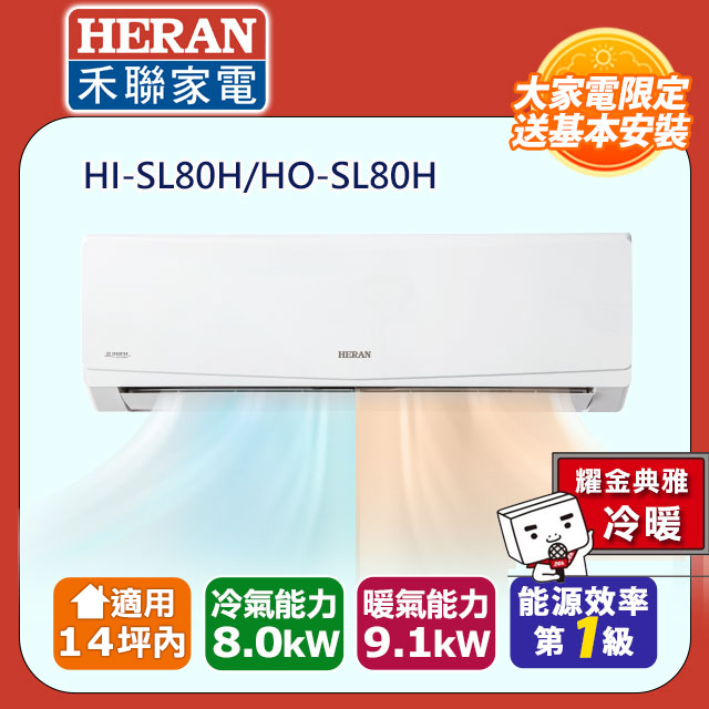 【HERAN 禾聯】11-14坪R32一級變頻 藍波防鏽防沼氣冷暖空調冷氣HI-SL80H/HO-SL80H