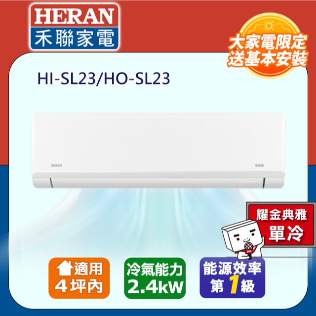 【HERAN 禾聯】2-4坪R32一級變頻 藍波防鏽防沼氣單冷空調冷氣HI-SL23/HO-SL23