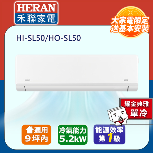 【HERAN 禾聯】7-9坪R32一級變頻 藍波防鏽防沼氣單冷空調冷氣HI-SL50/HO-SL50