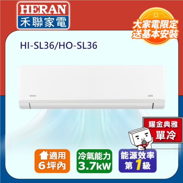 【HERAN 禾聯】4-6坪R32一級變頻 藍波防鏽防沼氣單冷空調冷氣HI-SL36/HO-SL36