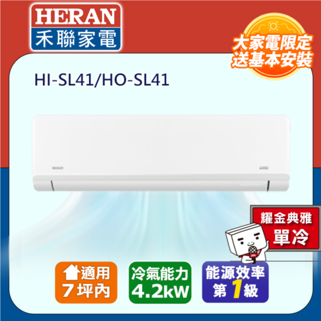 【HERAN 禾聯】5-7坪R32一級變頻 藍波防鏽防沼氣單冷空調冷氣HI-SL41/HO-SL41