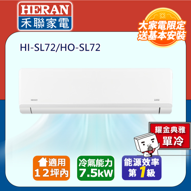 【HERAN 禾聯】10-12坪R32一級變頻 藍波防鏽防沼氣單冷空調冷氣HI-SL72/HO-SL72