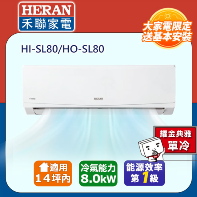 【HERAN 禾聯】11-14坪R32一級變頻 藍波防鏽防沼氣單冷空調冷氣HI-SL80/HO-SL80