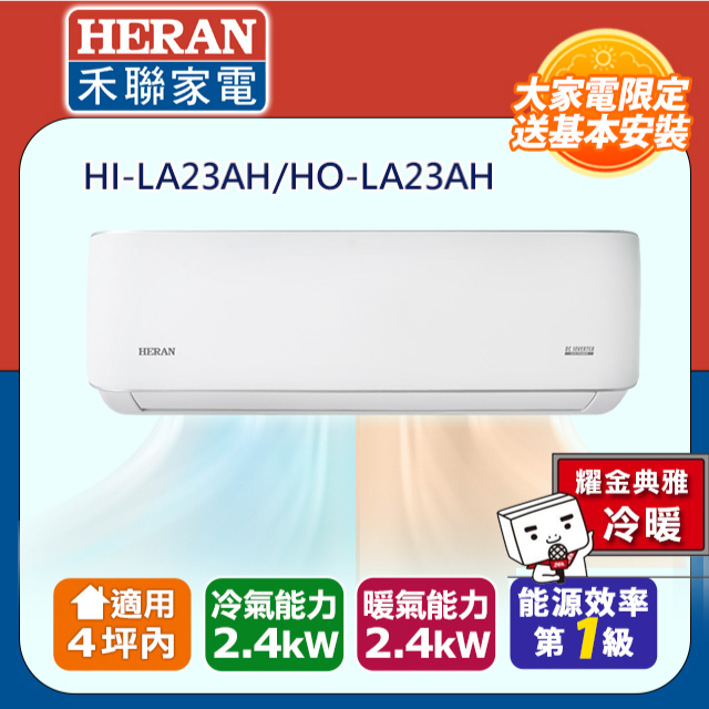 【HERAN 禾聯】2-4坪R32一級變頻 耀金防鏽冷暖空調冷氣HI-LA23AH/HO-LA23AH