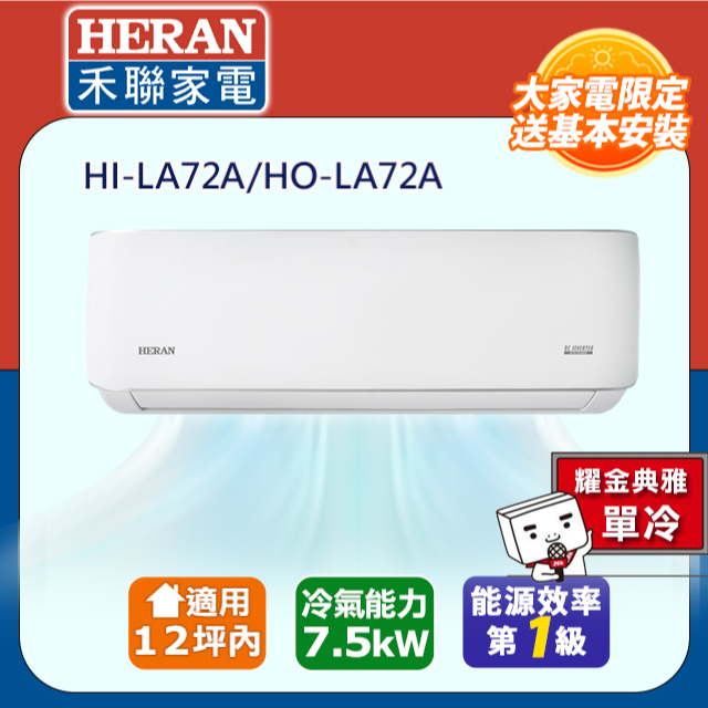 【HERAN 禾聯】 10-12坪R32一級變頻 耀金防鏽分離式單冷空調冷氣HI-LA72A/HO-LA72A