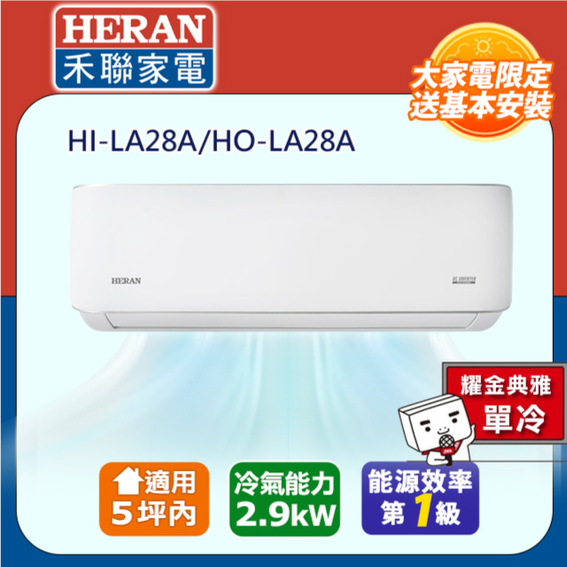 【HERAN 禾聯】 3-5坪R32一級變頻 耀金防鏽分離式單冷空調冷氣HI-LA28A/HO-LA28A