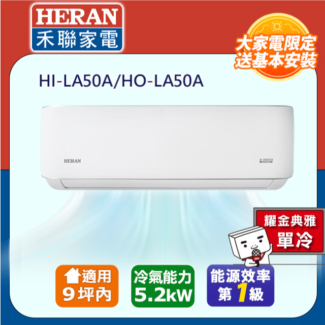 HERAN 禾聯 9坪內《單冷型-耀金防鏽》R32變頻一級 分離式空調冷氣HI-LA50A/HO-LA50A★含運送+拆箱定位+舊機回收