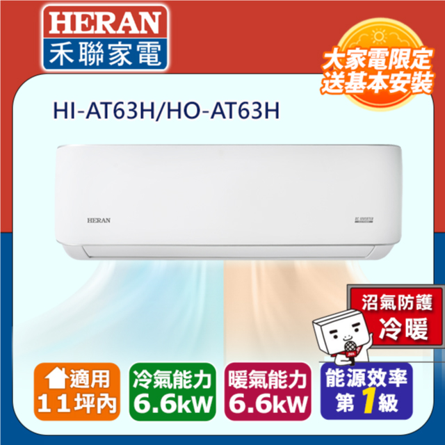 【HERAN 禾聯】9-11坪R32一級變頻 耀金防鏽防沼氣冷暖空調冷氣HI-AT63H/HO- AT63H