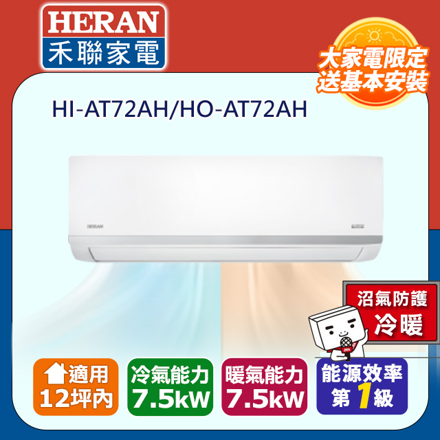 【HERAN 禾聯】10-12坪R32一級變頻 耀金防鏽防沼氣冷暖空調冷氣HI-AT72AH/HO-AT72AH
