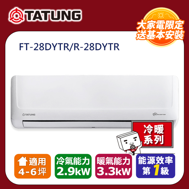 【TATUNG 大同】4-6坪 1級變頻R32冷暖分離式空調(FT-28DYTR/R-28DYTR)