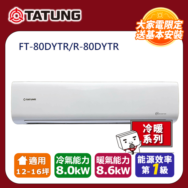 【TATUNG 大同】12-16坪 1級變頻R32冷暖分離式空調(FT-80DYTR/R-80DYTR)
